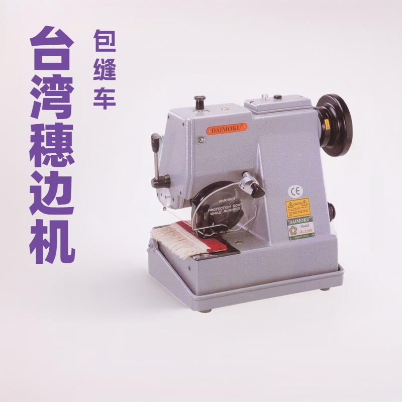 地毯须边包缝机｜穗边机｜刘海机｜花边机｜台湾DAIMOKU