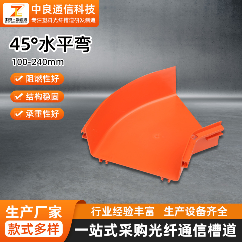 240*100弯通连接件低烟无卤塑料光纤走线槽配件45度水平弯头厂家