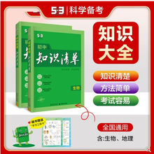 生物地理会考 2024版初中知识清单生物地理全套2本