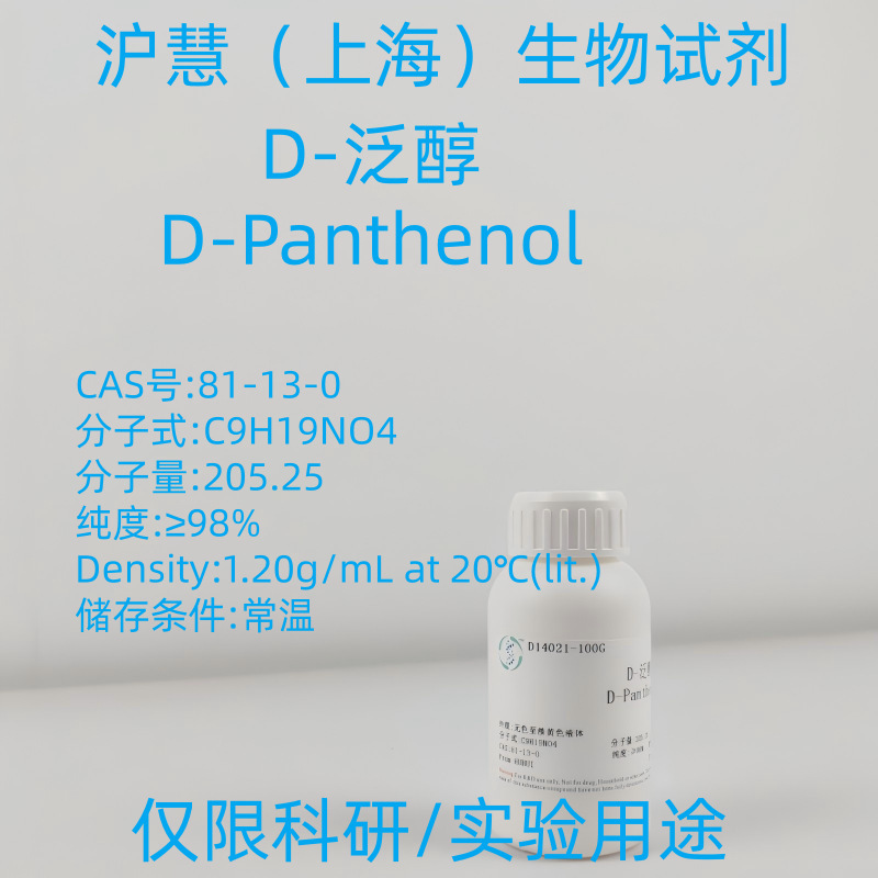 D-泛醇/右旋泛醇 D泛醇D-Panthenol/81-13-0 沪慧试剂开票
