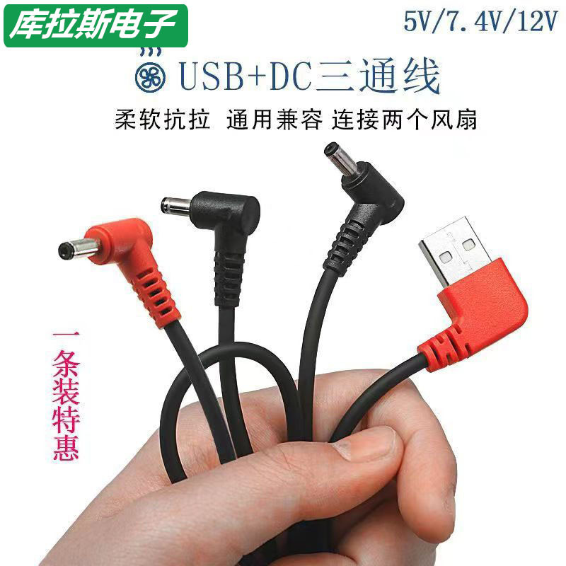 USB three-way cable bold air conditioning clothing cable air conditioning clothing fan clothing accessories dedicated DC power charging line