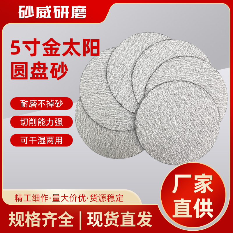 5寸4寸金太阳圆盘砂气磨机圆形干磨砂纸圆盘抛光耐热打磨细砂纸片