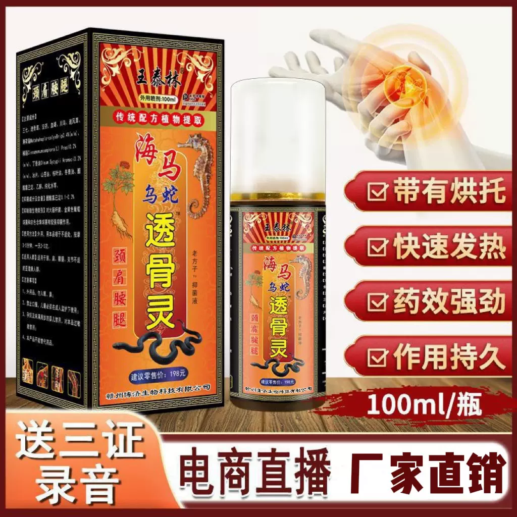 海马乌蛇透骨灵红托血托跑江湖地摊热销产品销新产品抑菌喷雾剂