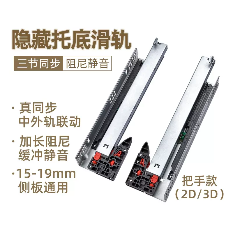 大厂供应三节同步托底滑轨2D3D把手款 橱柜抽屉隐藏轨道 阻尼缓冲