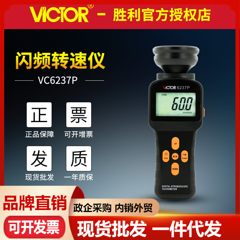 胜利VC6237P数字闪频测速仪 转速计 非接触转速仪 光电转速表