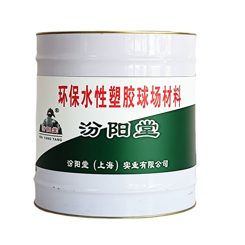 环保水性塑胶球场材料，汾阳堂，水性塑胶材料，耐水性，遮盖率高