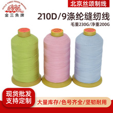 金三鱼210D/9股线涤纶缝纫线股线真皮沙发丝光线风筝宝塔线马克线