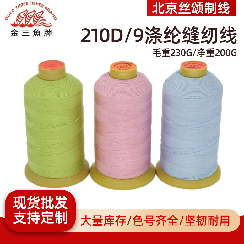 金三鱼210D/9股线涤纶缝纫线股线真皮沙发丝光线风筝宝塔线马克线