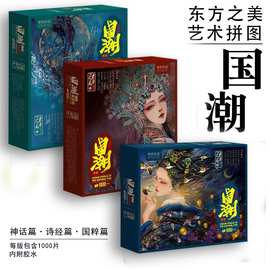 纸居良品1000片国潮拼图减压创意手工拼装中古风系列儿童智力玩具