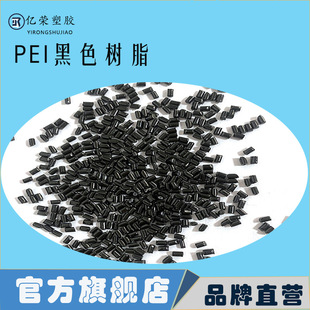 Pei Black Resin Raw Material with Good High-Temperature Mechanical Properties, Direct Supply from Manufacturer, High-Temperature Resistant and Wear-Resistant, Medical-Grade