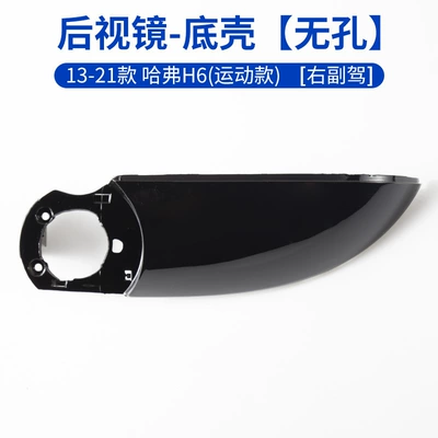 Rearview mirror/rearview mirror, Suitable for Haval H6 - 13-21-haval-h6-bottom-shell-no-hole-right-passenger-installed-by-professionals-haval-h6
