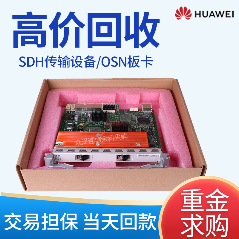 回收华为OSN传输板卡SL64 SLD64 SLQ16 BA2 BPA EFS0A光接口板ZX