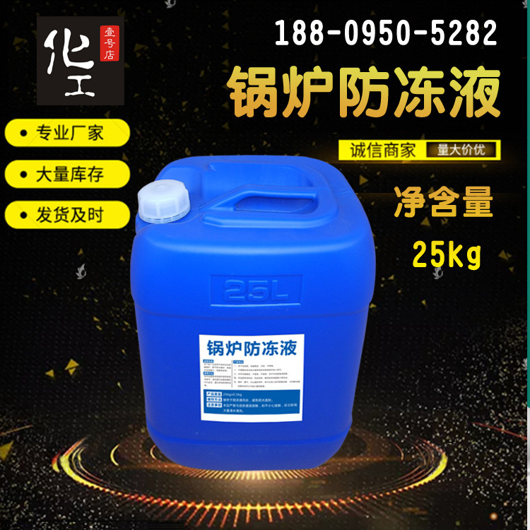 锅炉暖气片水管防冻剂防冻液 循环冷却水防冻液 防冻剂 25kg