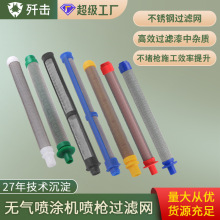 歼击无气喷涂机喷枪过滤网滤芯荣鹏固款喷枪滤网枪芯288749配件