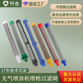 歼击无气喷涂机喷枪过滤网滤芯荣鹏固款喷枪滤网枪芯288749配件