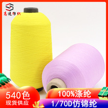 1/7D仿锦纶锁边缝纫涤纶弹力丝低弹丝口罩绳子纱线厂100%聚酯纤维