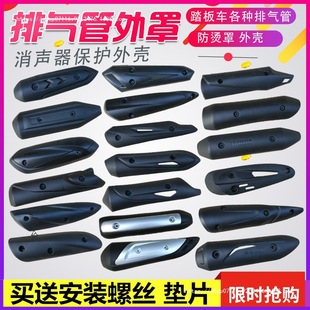 Pedal Motorcycle Exhaust Pipe Anti-Scalding Cover Heat Shield Cover Fire Ghost Xifu Yingxun Muffler Shell