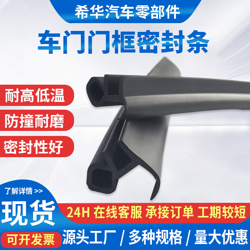 厂家直供三元乙丙车门密封条隔音防水汽车车门框密封条防漏
