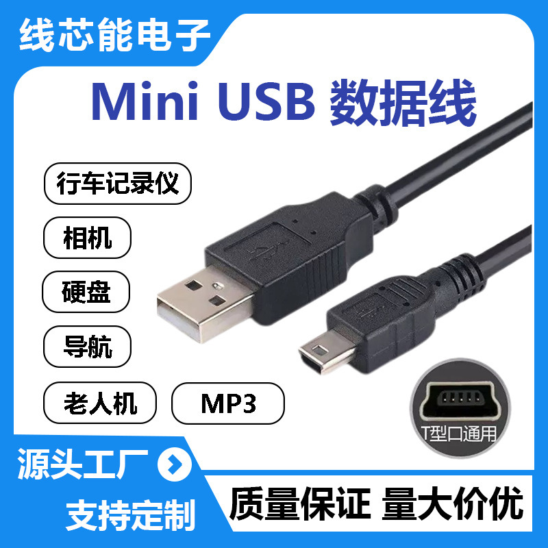 USB Data Cable A/5P T-Type Port Mp3 Charging Cable Camera Driving Recorder Dedicated Mp4 Mini Data Cable