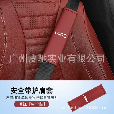 Solid Color Leather Protective Covers, Car – Seat belt shoulder pad - burgundy-with-logo-please-specify-the-car-brand-logo
