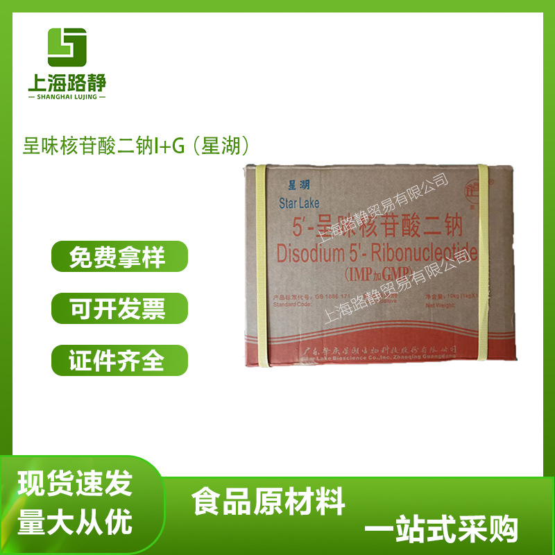 现货 批发 星湖 呈味核苷酸二钠 I+G 增味剂 食品增香剂 肉制品用