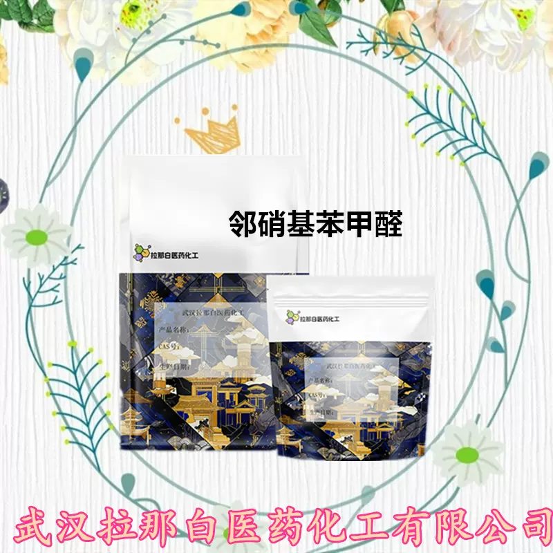 邻硝基苯甲醛552-89-6  2-硝基苯甲醛有机合成中间体 鄰硝苯甲醛