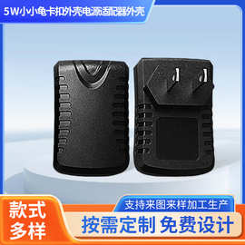 5W小小龟卡扣外壳插墙立式塑胶壳厂家批发可拆卸电源适配器外壳