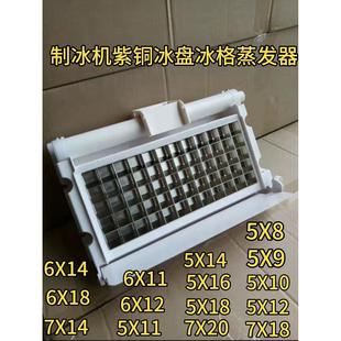 Ice Machine Ice Tray Ice Mold Evaporator Ice Trough Xingji Baiyu Ice Yixia Ice Tel Guangshen Accessories