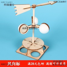 diy自制风力风向标 科技小制作手工器材料拼装模型小学生科麦太保