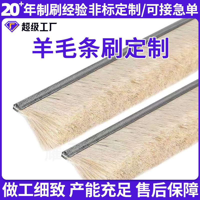 铝合金羊毛条刷柔软型耐高温毛刷防尘密封挡水软毛羊毛白毛刷定制
