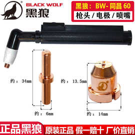 黑狼等离子枪头BW-同昌60电极喷嘴割嘴咀等离子切割枪头