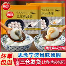 思念汤圆宁波风味黑芝麻汤圆400g速冻香糯元宵速食早餐花生汤圆