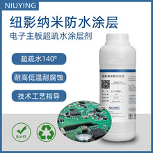 电子主板防护涂层剂线路板防水防潮超疏水疏油涂料纽影纳米镀膜