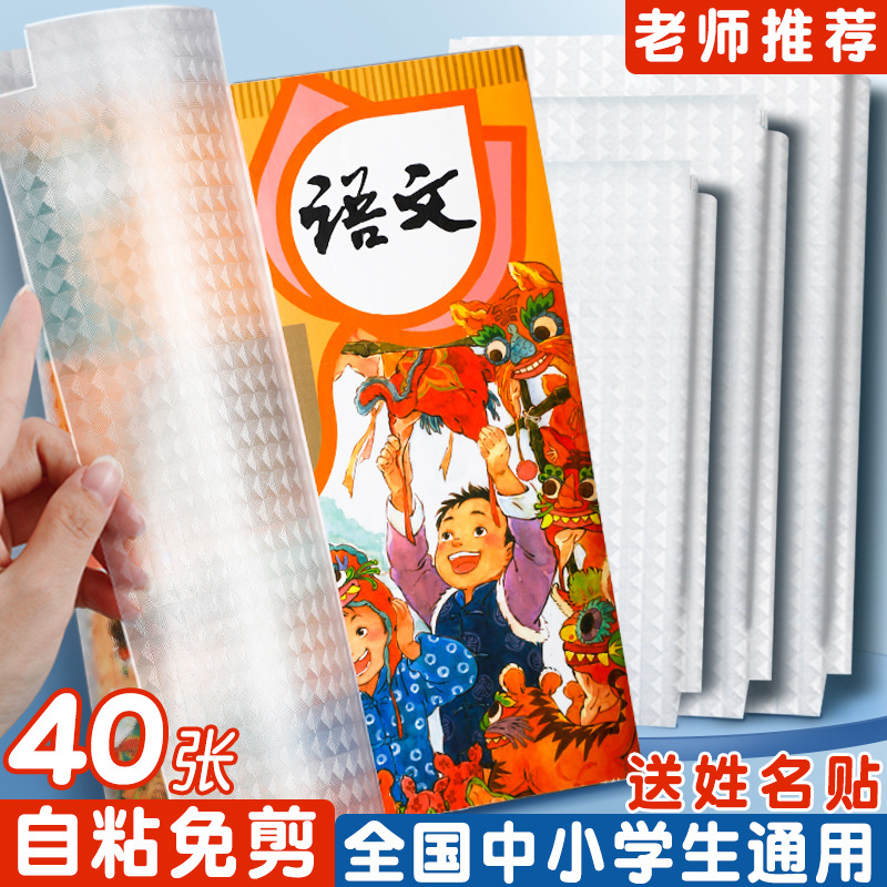 包書皮自粘透明書套小學生壹年級書皮保護套透明套本子皮二三四年