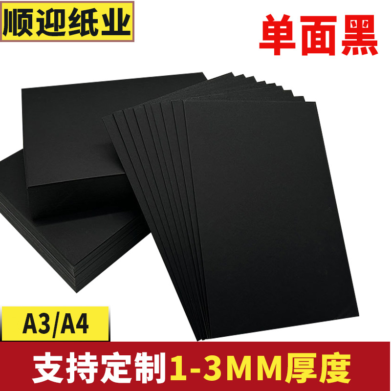单面黑硬板纸包装卡纸木浆硬卡纸相册礼品盒手绘高光滑面卡纸黑