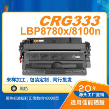 灰太狼CRG333适用LBP8100nLBP8750n LBP8780x 打印机