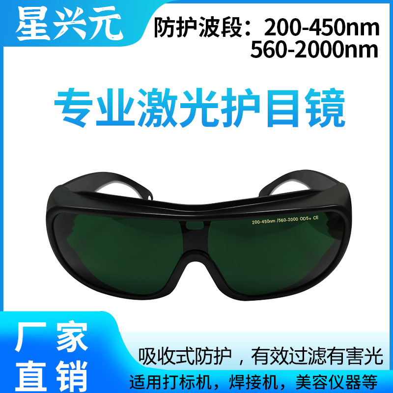激光防护眼镜 美容医疗镭射焊接200-450 560-2000NM波长防护眼镜