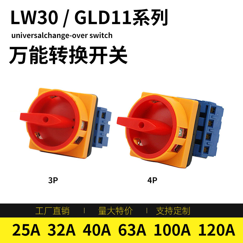 格磊LW30万能转换开关GLD11-25A32A40A63A100A3P 4P电源切断开关