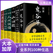 图解鬼谷子山海经孙子兵法三十六计史记资治通鉴传习录唐诗三百首