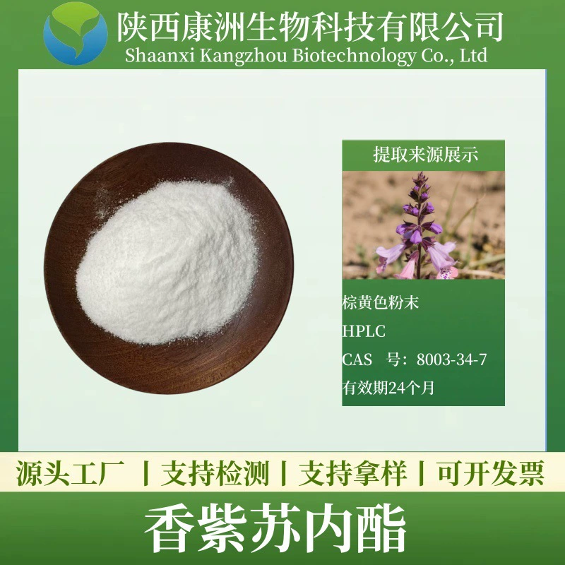 98% лактон шисо, альдегид шисо, экстракт шисо, поставка от производителя [100 г/пакет] в наличии