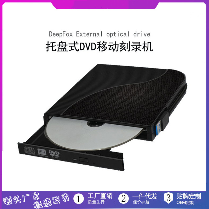 源廠家批發超薄材質USB3.0外置光驅筆記本/台式電腦DVD移動刻錄機