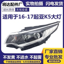 适用于 起亚K5前大灯总成16/17年车头灯新款K5带日行灯前照明灯