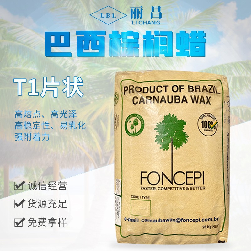 供应巴西棕榈蜡(卡那巴蜡、蜡)T1片状一棵树口红DIY上光蜡高光