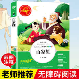 百家姓书人生必读书 中小学生课外阅读书籍 中国传统文化故事正版