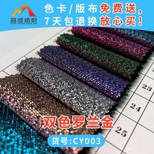 双色罗兰金银丝织金面料 CY003 高端时尚礼服连衣裙亮丝烫金面料