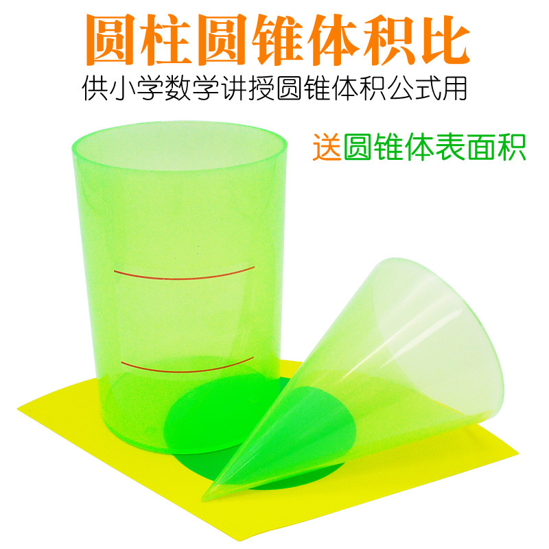 批发圆柱圆锥体积比教具圆柱体圆锥体积演示器小学六年级数学透明