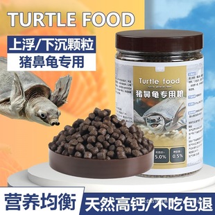 Pig-Nosed Turtle, Snapping Turtle, Universal Calcium Supplement Sinking Feed, Yellow-Headed Side-Necked Turtle, Razor Turtle Food, Granular Water Turtle Food