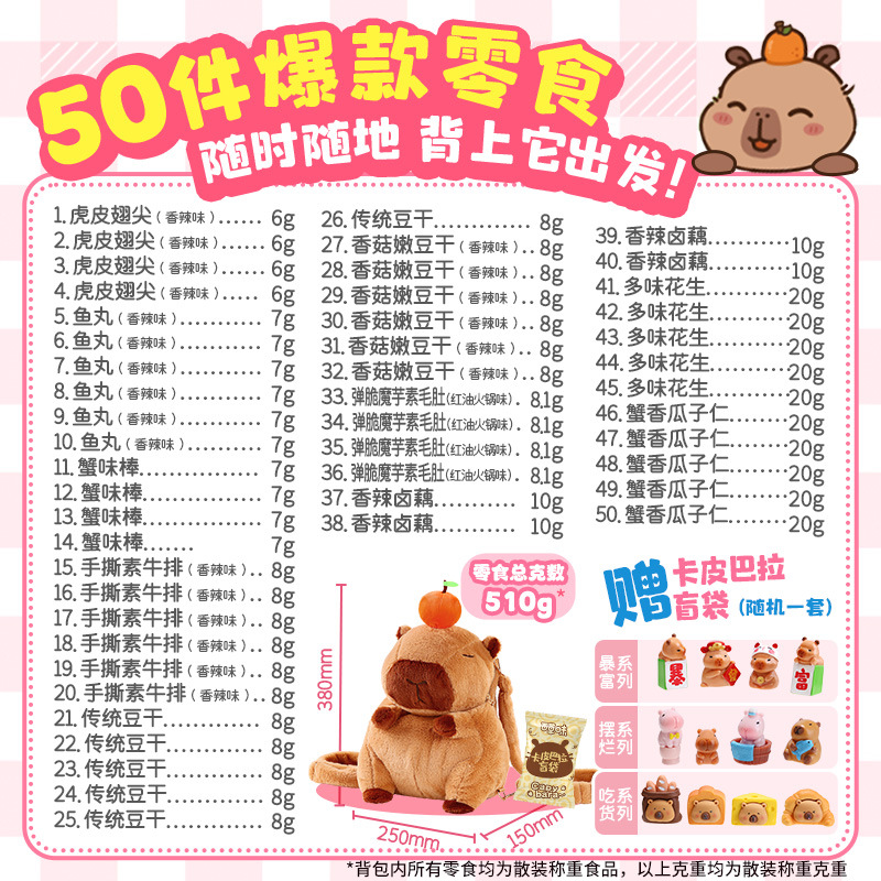 카피바라 봉제 간식 백팩 510g/50개입