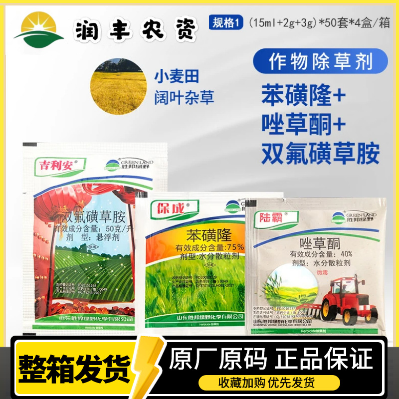 绿野麦吉 双氟磺草胺唑草酮苯磺隆三元复配小麦田阔叶杂草除草剂