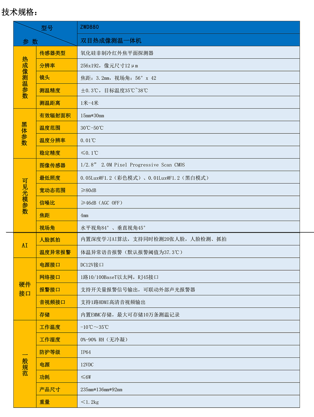 热成像测温摄像机技术规格参数